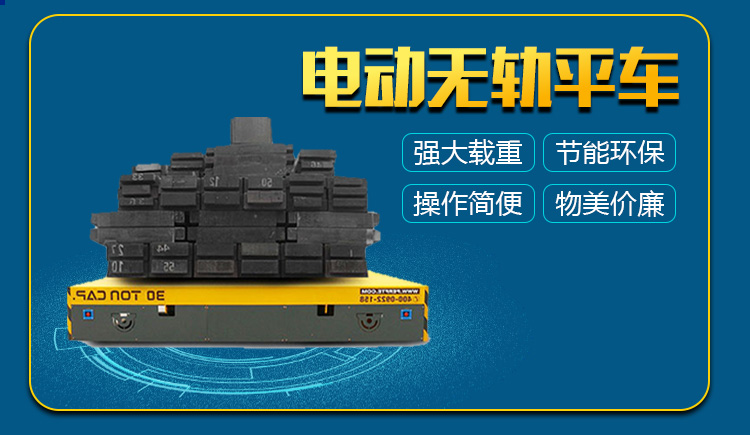 20220309e62eb026a6161318394b39630cf1ce5a.jpg 電動(dòng)無(wú)軌搬運(yùn)車(chē)